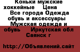 Коньки мужские хоккейные. › Цена ­ 1 000 - Все города Одежда, обувь и аксессуары » Мужская одежда и обувь   . Иркутская обл.,Саянск г.